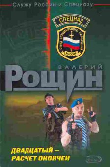 Книга Рощин В. Двадцатый — расчёт окончен, 11-3524, Баград.рф